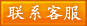 在线客服